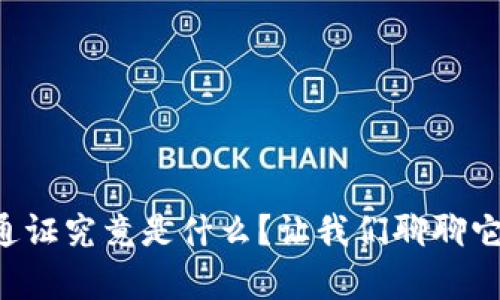 虚拟币通证究竟是什么？让我们聊聊它的奥秘！