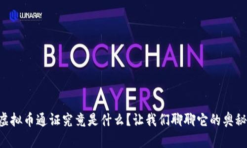 虚拟币通证究竟是什么？让我们聊聊它的奥秘！