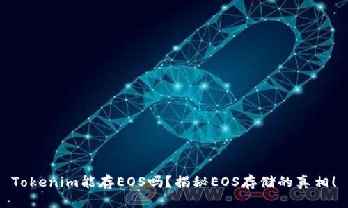 Tokenim能存EOS吗?揭秘EOS存储的真相!