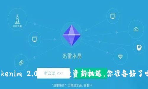 Tokenim 2.0概念股:投资新机遇,你准备好了吗?