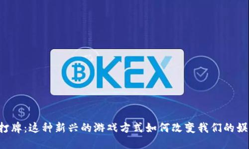 虚拟币打牌:这种新兴的游戏方式如何改变我们的娱乐体验?