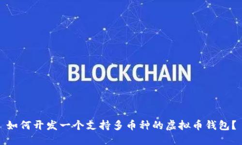 如何开发一个支持多币种的虚拟币钱包?