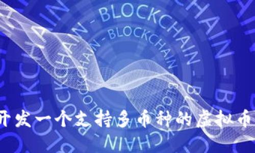 如何开发一个支持多币种的虚拟币钱包?