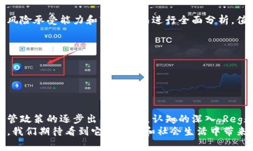 jiaotiReg数字货币：你了解它的意义和影响吗？/jiaoti
数字货币, Reg数字货币, 区块链, 投资趋势/guanjianci

引言：数字货币的崛起与重要性
在今天这个快速发展的时代，数字货币已不再是传统金融世界的边缘现象。它们悄然进入我们的生活，作为一种全新的交易方式，以及投资工具，正在改变我们对货币的理解和使用方法。而其中，Reg数字货币作为一种新兴的数字资产，逐渐引起了人们的广泛关注。

什么是Reg数字货币？
首先，让我们来解构一下“Reg数字货币”。Reg是“Regulated”的缩写，意味着这些数字货币是在一定监管框架下发行和交易的。与传统意义上的加密货币相比，Reg数字货币通常会受到法律和金融监管机构的监管，确保其合法性和透明度。这不仅有助于保护投资者的利益，也有助于提高公众对数字货币的信任感。

Reg数字货币的特点与优势
Reg数字货币的出现，为我们提供了一个相对稳定和安全的数字资产投资选项。其主要优势包括：
ul
    listrong合规性：/strong因为受到监管，投资者可以更安心地参与交易，减少因法律风险而带来的不确定性。/li
    listrong透明度：/strong交易信息的公开可查，有助于增强市场的透明度和公平性。/li
    listrong安全性：/strong相较于不少未经监管的加密货币，Reg数字货币更少出现诈骗等问题。/li
    listrong更宽广的应用场景：/strong由于合法性，Reg数字货币可以更容易地融入到主流金融系统。/li
/ul

Reg数字货币对市场的影响
随着越来越多的国家开始探索和采用Reg数字货币，市场的格局也在不断变化。具体来说，可以从以下几个方面来看它的影响：

h41. 改变投资者的行为/h4
许多传统投资者对数字货币的私密性和不确定性感到担忧，而Reg数字货币的出现为他们提供了一个合规安全的选择。预计这将吸引更多的传统投资者进入市场，进而推动整个行业的发展。

h42. 促进国际贸易/h4
Reg数字货币能够简化跨国交易，降低汇率波动带来的风险。同时，由于监管的存在，国际交易可以减少欺诈的风险，将各国的商业活动推向前所未有的高效和安全。因此，Reg数字货币的普及有望助力国际经济一体化。

h43. 政府及金融机构的角色/h4
随着Reg数字货币的流行，各国政府和金融机构也在不断深化对其的研究与应用。许多国家的央行也开始探索数字货币的发行。这使得Reg数字货币在整个金融生态系统中占据了越来越重要的位置。

如何投资Reg数字货币？
对于想要投资Reg数字货币的人来说，了解市场架构和选择合适的平台至关重要。
ol
    listrong选择一个合适的交易平台：/strong选择一个拥有良好声誉并受监管的交易平台，可以为你提供充足的信任保证。/li
    listrong做好市场调研：/strong了解不同的Reg数字货币及其背后的技术和应用场景，选择最符合自己投资策略的产品。/li
    listrong了解法律法规：/strong各国对数字货币的法律法规不同，作为投资者，应当对此保持足够的敏感和了解。/li
    listrong注意风险管理：/strong数字货币市场波动性大，投资者需设置风险防控措施，合理分配自己的投资组合。/li
/ol

未来的展望：Reg数字货币的发展趋势
随着技术的进步和人们对数字货币认知的加深，Reg数字货币未来的发展前景广阔。可能出现的趋势包括：
ul
    listrong更广泛的全球接受度：/strong越来越多的国家会对Reg数字货币持开放态度，而不是将其封锁在黑暗的角落。它们将逐渐被融入到常规交易和投资常态中。/li
    listrong技术的不断升级：/strong随着区块链技术的不断发展，Reg数字货币后端的技术层面也会不断得到提升，以满足监管和市场需求。/li
    listrong创新商业模式：/strong随着应用的逐步成熟，围绕Reg数字货币的新商业模式将不断涌现，创造更多的商业机会。/li
/ul

相关问题解答

h4问题一：Reg数字货币和传统加密货币有何区别？/h4
这一点可能是许多人都在思考的问题。简而言之，Reg数字货币和传统加密货币之间的核心区别在于合规性和监管。传统加密货币通常在一个去中心化、无需信任的环境中交易，这也意味着它们往往缺乏监管。而Reg数字货币则是由官方或法律规定下发行，受到金融机构的监管，使其更加稳定和可靠。
为了帮助理解，想象一下普通银行与比特币的对立面。普通银行会遵循各项法律法规，而比特币则不受任何中央实体监管。这种差异使得Reg数字货币在市场中更容易获得认可，尤其是在法律环境和投资者的信任方面。

h4问题二：如何选择适合自己的Reg数字货币？/h4
选择合适的Reg数字货币并不是一件简单的事，尤其是在市场上可选的货币种类日益增多的今天。这需要投资者根据自身的投资目标、风险承受能力和市场状况进行全面分析。值得关注的几个方面包括：
ul
    listrong项目团队与背景：/strong了解该数字货币的开发团队及其背景，包括其在行业内的口碑、经验等。/li
    listrong技术架构：/strong关注该数字货币使用的底层技术以及其实际应用场景是否能够满足市场需求。/li
    listrong市场流通性：/strong考虑该数字货币在市场上交易的活跃程度，流通性越强的数字货币越易转手。/li
/ul

结论：Reg数字货币的未来与机遇
Reg数字货币正在成为数字经济的重要组成部分。它不仅促进了金融领域的创新，还为投资者提供了一个相对安全的投资选项。随着监管政策的逐步出台和公众认知的深入，Reg数字货币的市场规模将不断扩大，其未来发展潜力不容小觑。
无论你是普通投资者还是科技爱好者，了解Reg数字货币及其背后的技术和市场动态，将对你的决策大有裨益。未来是属于数字货币的，我们期待看到它在经济和社会生活中带来的更多变化与可能。