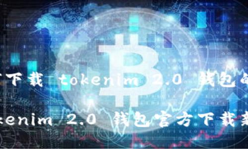很想知道如何下载 tokenim 2.0 钱包的新版本吗?
轻松获取 Tokenim 2.0 钱包官方下载新版本的方法!