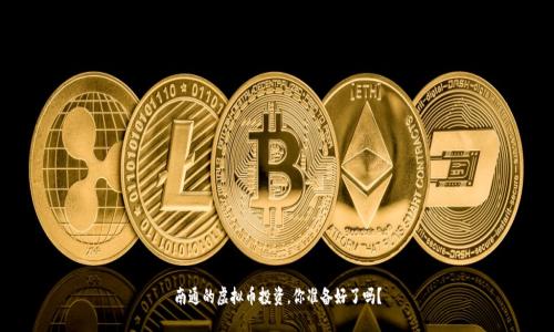 南通的虚拟币投资,你准备好了吗?