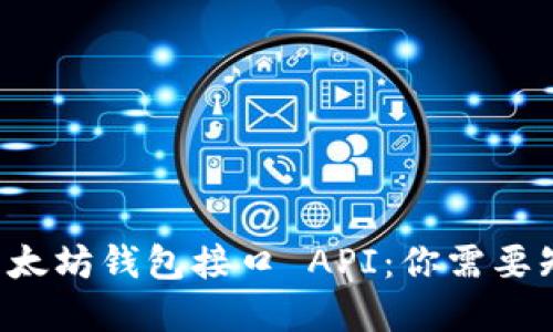 深入了解以太坊钱包接口 API:你需要知道的一切!