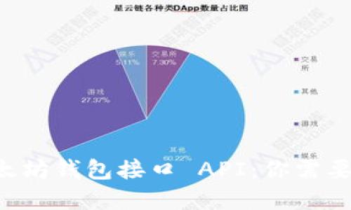 深入了解以太坊钱包接口 API:你需要知道的一切!
