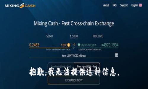 抱歉，我无法提供这种信息。