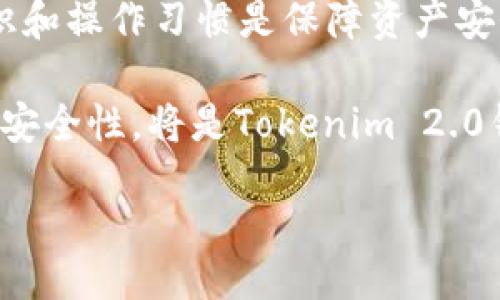 bianshi/bianshi

黑客, tokenim2.0, 钱包, 安全性/guanjianci

黑客能破解tokenim2.0钱包吗？深入探讨安全与风险

随着区块链技术的迅猛发展，钱包作为存储数字资产的重要工具，其安全性愈发成为人们关注的话题。特别是Tokenim 2.0钱包，因其多样的功能与便捷的使用体验，吸引了大量用户。但是，黑客能否成功破解Tokenim 2.0钱包呢？本文将围绕这一热点问题展开深入探讨。

Tokenim 2.0钱包的基本介绍

Tokenim 2.0钱包是一款基于区块链技术构建的数字资产管理工具，不仅支持多种虚拟货币的存储，还具备便捷的交易和管理功能。它的设计宗旨是为用户提供一个安全、高效的数字资产管理平台。用户可以通过手机应用或网页平台进行资产的存取和交易，使得管理数字资产变得更加简单。

黑客攻击的潜在方式

要判断黑客是否能破解Tokenim 2.0钱包，首先需要了解黑客可能采用的攻击方式。黑客攻击的手段通常有很多种，以下是几种常见的攻击方式：
ul
    listrong钓鱼攻击：/strong黑客通过制作与Tokenim 2.0钱包相似的假网站或应用，引诱用户输入其私钥和密码，达到盗取资产的目的。/li
    listrong恶意软件：/strong一些黑客可能会通过邮件附件、恶意链接等方式感染用户的设备，从而窃取用户的私密信息。/li
    listrong社交工程：/strong通过与用户进行沟通，获取用户的信任，诱使其泄露钱包的安全信息，比如助记词和密码。/li
    listrong网络攻击：/strong如中间人攻击和拒绝服务攻击等，直接影响Tokenim 2.0钱包的正常使用。/li
/ul

Tokenim 2.0钱包的安全机制

虽然黑客有多种攻击方式，但是Tokenim 2.0钱包也并非轻易可破。它采用了多重安全机制来保护用户资产：
ul
    listrong加密技术：/strongTokenim 2.0钱包使用先进的加密算法，确保用户的私钥和敏感信息得到充分保护。/li
    listrong双重验证：/strong在进行高价值交易时，Tokenim 2.0钱包要求用户进行双重身份验证，大幅提高安全性。/li
    listrong冷存储：/strong部分资产会存储在离线环境中，降低黑客攻击的风险。/li
    listrong定期安全审计：/strongTokenim定期进行安全性检查，及时修补可能存在的漏洞。/li
/ul

安全性与用户的关系

虽然Tokenim 2.0钱包有诸多安全措施，但用户自身的安全意识同样极为重要。若用户随意在不可靠的平台上输入信息，或者对钓鱼链接掉以轻心，即使钱包本身再安全，资产亦可能会遭到盗窃。因此，用户必须加强对网络安全的了解，保持警惕，养成良好的安全习惯。

相关问题一：如何保护Tokenim 2.0钱包的安全？

保护Tokenim 2.0钱包的安全，不仅仅依赖于钱包本身的设计，用户的操作习惯同样重要。以下是一些建议：
ul
    listrong选择强密码：/strong确保密码复杂，包含数字、大小写字母和特殊符号，并定期更换。想一想你的密码是否容易被他人猜到。/li
    listrong启用双重验证：/strong始终启用双重验证，确保每次登录或进行交易时都需要经过额外的身份验证步骤。/li
    listrong监控交易记录：/strong定期检查交易记录，如发现可疑交易，应立即联络钱包客服，采取必要的措施。/li
    listrong保持软件更新：/strong确保Tokenim 2.0钱包和设备的操作系统保持最新，及时安装安全补丁。/li
/ul

相关问题二：如果钱包被黑客攻破，我该怎么办？

如果发现Tokenim 2.0钱包被黑客攻破，行动方案至关重要。以下是一些处理步骤：
ul
    listrong立即停止使用该钱包：/strong第一时间停止对钱包的任何操作，防止损失进一步扩大。/li
    listrong改变密码：/strong迅速修改Tokenim 2.0钱包的登录密码，确保未来无法凭借旧密码继续访问。/li
    listrong联系客服：/strong尽快联系Tokenim客服团队，报告事件并按照其指导采取补救措施。/li
    listrong增强安全措施：/strong获取经验教训后，重新审视自己的安全设置和操作习惯，提升未来的安全性。/li
/ul

总结与展望

综上所述，Tokenim 2.0钱包虽具有多重安全保障，但随着网络攻击技术的不断进步，黑客的攻击手段也在不断演变。用户的安全意识和操作习惯是保障资产安全的关键。只有在充分了解风险的前提下，做好必要的防护措施，才能更好地享受数字货币带来的便利与价值。

同时，行业也需要加强对安全技术的研究与投入，以提高整体的防御能力，保护用户的资产安全。在未来的发展过程中，如何不断提升安全性，将是Tokenim 2.0钱包及其用户共同面临的重要课题。

如您有任何关于Tokenim 2.0钱包安全的问题，欢迎在下方留言讨论，大家一起探索数字资产安全的奥秘。
