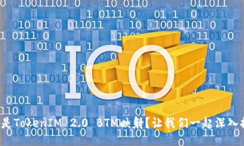什么是TokenIM 2.0 BTM映射？让我们一起深入探讨！