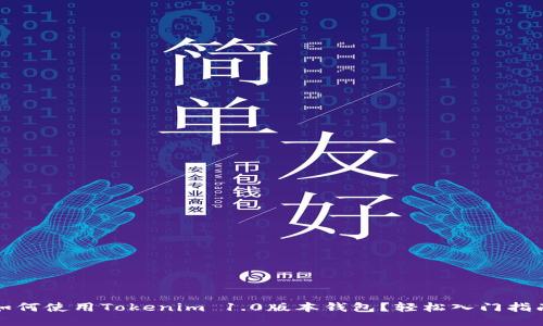 如何使用Tokenim 1.0版本钱包？轻松入门指南