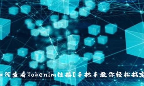 如何查看Tokenim链接?手把手教你轻松搞定!