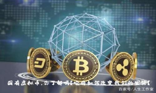 国有虚拟币,你了解吗?它将如何改变我们的生活?