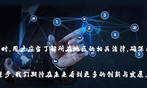 jiaoti玩转星辉娱乐与数字货币：你必须知道的那些事！/jiaoti
星辉娱乐, 数字货币, 区块链, 在线游戏/guanjianci

引言：一场数字时代的浪潮
随着数字技术的飞速发展，传统行业正经历一场前所未有的变革。在这场浪潮中，星辉娱乐作为一家领先的在线娱乐场，在转型上表现尤为突出。数字货币的兴起为在线娱乐行业带来了新的机遇与挑战，使得全新的商业模式得以实现。多少人还在为传统支付方式烦恼，而星辉娱乐早已领跑于这场技术革命，为玩家提供一个更为便捷和安全的游戏环境。那么，数字货币究竟会给星辉娱乐带来怎样的变革呢？

一、星辉娱乐的数字货币之路
星辉娱乐一直以来都在不断探索与创新，尤其是在使用数字货币方面。首先，他们启用了以太坊和比特币等主流数字货币作为支付工具。用户可以轻松便捷地用数字货币进行存款和取款，跨越了时间与地域的限制。这种灵活的支付方式让很多玩家找到了新感觉，让在线支付变得更加轻松而不再繁琐。

其次，星辉娱乐与区块链技术的结合，促进了游戏透明度与公平性。通过在区块链上记录所有的游戏数据，玩家可以随时查看自己的游戏历史与交易记录，确保每一分钱都用得其所。此外，这种不可篡改的数据特点也保护了用户的资金安全，使得玩家更加放心地投入其中。

二、数字货币带来的优势
数字货币为星辉娱乐及其用户带来了显著的优势：
ul
    listrong快速交易：/strong数字货币的交易速度远超传统银行转账，用户可以在几分钟内完成支付，大大提升了用户体验。/li
    listrong全球化：/strong数字货币突破了国境的限制，无论玩家身处何地，均可轻松参与游戏，无需担心货币兑换的问题。/li
    listrong成本低：/strong传统支付方式往往需要支付高昂的手续费，而数字货币在很多情况下手续费相对较低，为玩家节省了资金。/li
    listrong隐私保护：/strong数字货币的特点使得交易更加匿名，玩家的隐私得到了更好的保护。/li
/ul

三、星辉娱乐如何保障安全性
伴随着数字货币的普及，安全问题日益凸显。星辉娱乐通过多重安全措施，为用户提供了安全的在线环境。首先，星辉娱乐采用了最先进的加密技术，确保用户交易信息不被泄露。其次，平台定期进行安全审计，随时监控可能的安全漏洞，以预防潜在的攻击。此外，用户也可以通过双重身份验证等手段进一步提高账户安全性，保障资金安全。

四、用户体验的提升
星辉娱乐始终把用户体验放在首位。通过采纳玩家的反馈与建议不断改进平台的功能，使得交易流程更加简洁高效。当玩家使用数字货币进行游戏时，几乎不需要任何的繁琐操作，只需几步简单的点击。各种限时优惠与奖励活动也不断推出，吸引更多用户参与，提升游戏的趣味性。

五、未来展望：数字货币的无限可能
展望未来，数字货币的使用只会愈发普及。星辉娱乐也意识到，仅仅提供数字货币支付并不足够，未来的竞争在于如何将数字货币与更多的创新结合。比如，利用NFT（非同质化代币）技术，用户可以购买并拥有自己喜欢的虚拟资产，更深入地参与游戏和社区。综合来看，星辉娱乐的前景非常广阔，而数字货币则将成为其发展的关键动力之一。

可能相关问题一：如何用数字货币进行游戏充值？
用数字货币进行游戏充值非常简单，玩家只需按照以下步骤进行操作：
ol
    listrong登录账户：/strong首先，玩家需要登录自己的星辉娱乐账户。/li
    listrong选择支付方式：/strong在账户内的充值页面，选择使用数字货币进行充值。/li
    listrong选择币种：/strong例如，比特币或以太坊等，输入充值金额。/li
    listrong完成交易：/strong按照系统的提示，完成支付并确认交易。通常在几分钟内，资金将会到账。/li
/ol

可能相关问题二：数字货币在星辉娱乐中的使用是否合法？
对于许多玩家而言，数字货币的合法性常常是一个关心的问题。在许多国家和地区，数字货币的使用是受法律保护的，同时，星辉娱乐会遵循所在地的法律法规进行运营。在参与游戏时，用户应当了解所在地区的相关法律，确保自己的合法权益得到保护。星辉娱乐也会不断更新相关政策，确保遵循最新的法规。

结尾：拥抱数字货币，畅享星辉娱乐
总的来看，数字货币的涌现改变了星辉娱乐的发展格局，也为玩家们开启了一扇新大门。在数字货币加持下，星辉娱乐能够为用户提供更快、更安全、更便捷的游戏体验。随着技术的进步，我们期待在未来看到更多的创新与发展。无论是数字货币，还是星辉娱乐，都是现代生活中不可或缺的一部分。拥抱这个数字化的时代，让我们一起畅享游戏的乐趣吧！