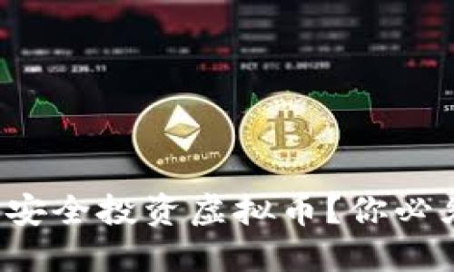 如何在国内安全投资虚拟币？你必须知道这些！