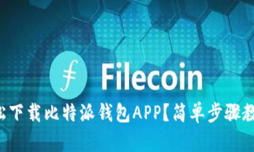 如何轻松下载比特派钱包APP?简单步骤教你上手!