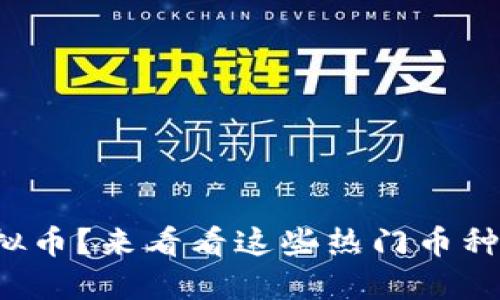 你知道哪些虚拟币?来看看这些热门币种的介绍视频吧!