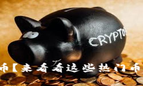 你知道哪些虚拟币?来看看这些热门币种的介绍视频吧!
