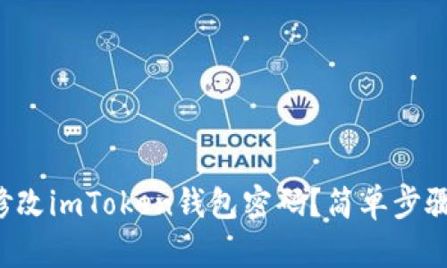 如何轻松修改imToken钱包密码？简单步骤教你搞定！