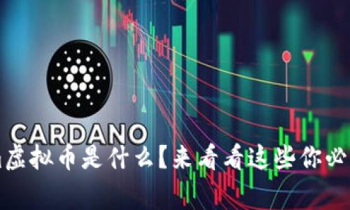 想知道room虚拟币是什么？来看看这些你必须了解的事！