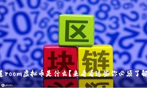 想知道room虚拟币是什么？来看看这些你必须了解的事！