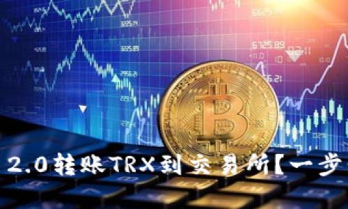 如何在Tokenim 2.0转账TRX到交易所?一步步教你轻松搞定!