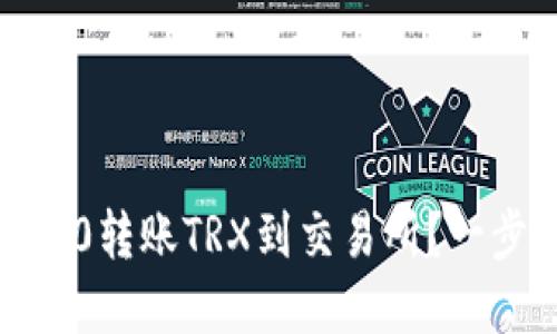 如何在Tokenim 2.0转账TRX到交易所?一步步教你轻松搞定!