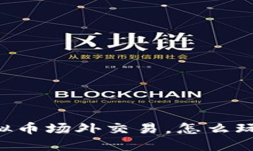 台湾的虚拟币场外交易,怎么玩才最聪明?