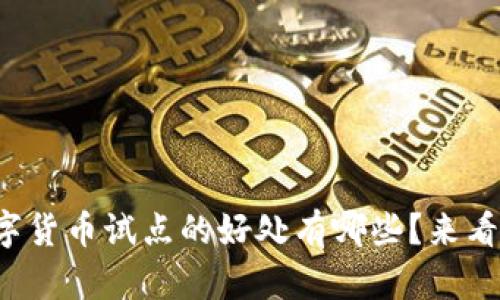 数字货币试点的好处有哪些?来看看!