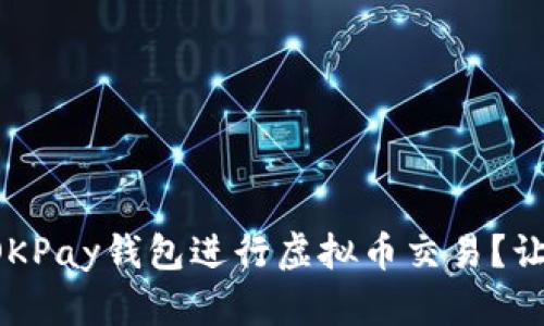 如何使用OKPay钱包进行虚拟币交易？让我们聊聊！