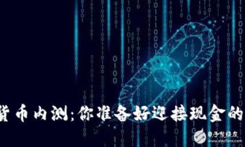 央行数字货币内测:你准备好迎接现金的未来了吗?