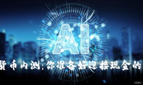 央行数字货币内测:你准备好迎接现金的未来了吗?