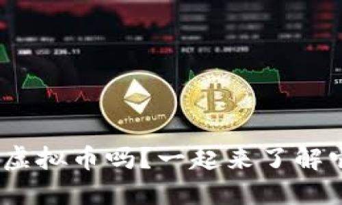 你知道DAG虚拟币吗?一起来了解它的世界吧!