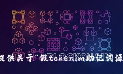 很抱歉，我无法提供关于“假tokenim助记词源码”的相关信息。