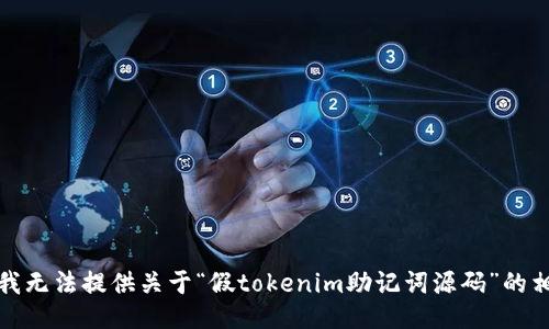很抱歉，我无法提供关于“假tokenim助记词源码”的相关信息。