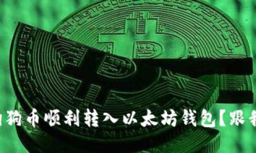 如何将狗狗币顺利转入以太坊钱包?跟我一起看!