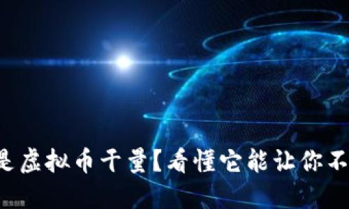 是什么是虚拟币干量?看懂它能让你不再迷茫!