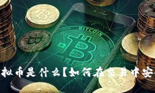 USDT虚拟币是什么?如何在交易中安全使用?