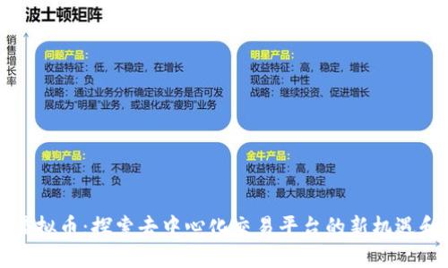 GMX虚拟币：探索去中心化交易平台的新机遇和挑战