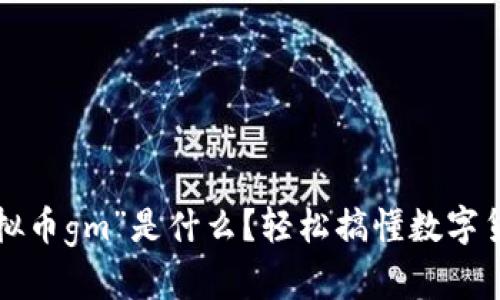 你知道“虚拟币gm”是什么?轻松搞懂数字货币的秘密!