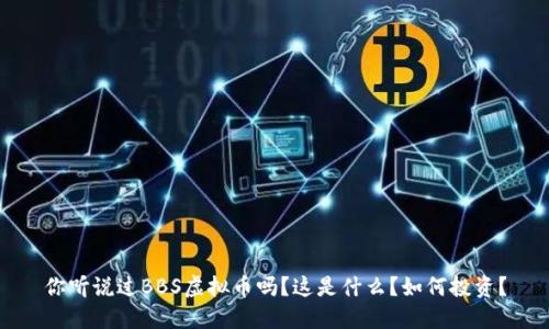 你听说过BBS虚拟币吗?这是什么?如何投资?
