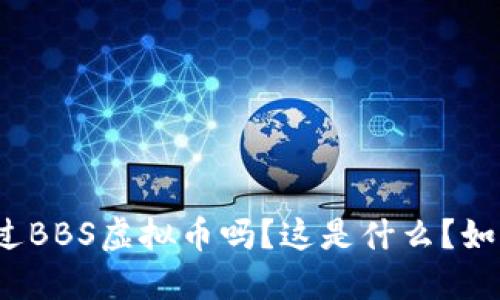 你听说过BBS虚拟币吗?这是什么?如何投资?