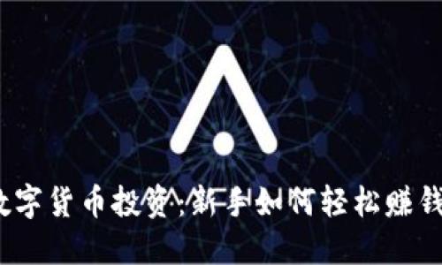 数字货币投资：新手如何轻松赚钱？
