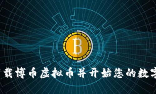 如何轻松下载博币虚拟币并开始您的数字货币之旅?