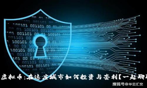 广州虚拟币:在这座城市如何投资与套利?一起聊聊吧!