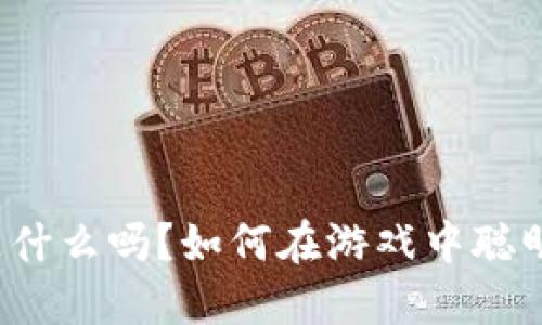你知道网游虚拟币是什么吗?如何在游戏中聪明使用这些数字资产?
