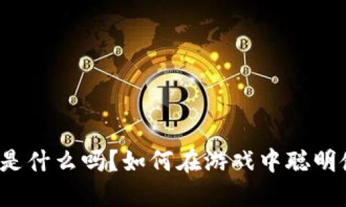 你知道网游虚拟币是什么吗?如何在游戏中聪明使用这些数字资产?