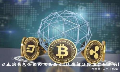 以太坊钱包余额为何未显示?这些解决办法你知道吗?