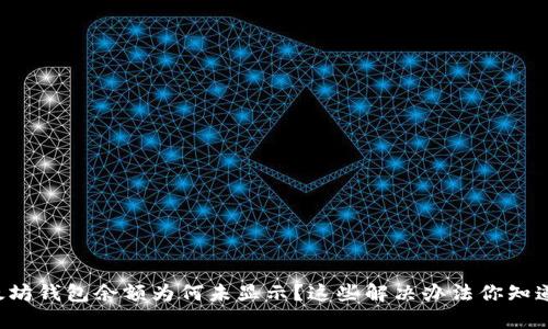 以太坊钱包余额为何未显示?这些解决办法你知道吗?